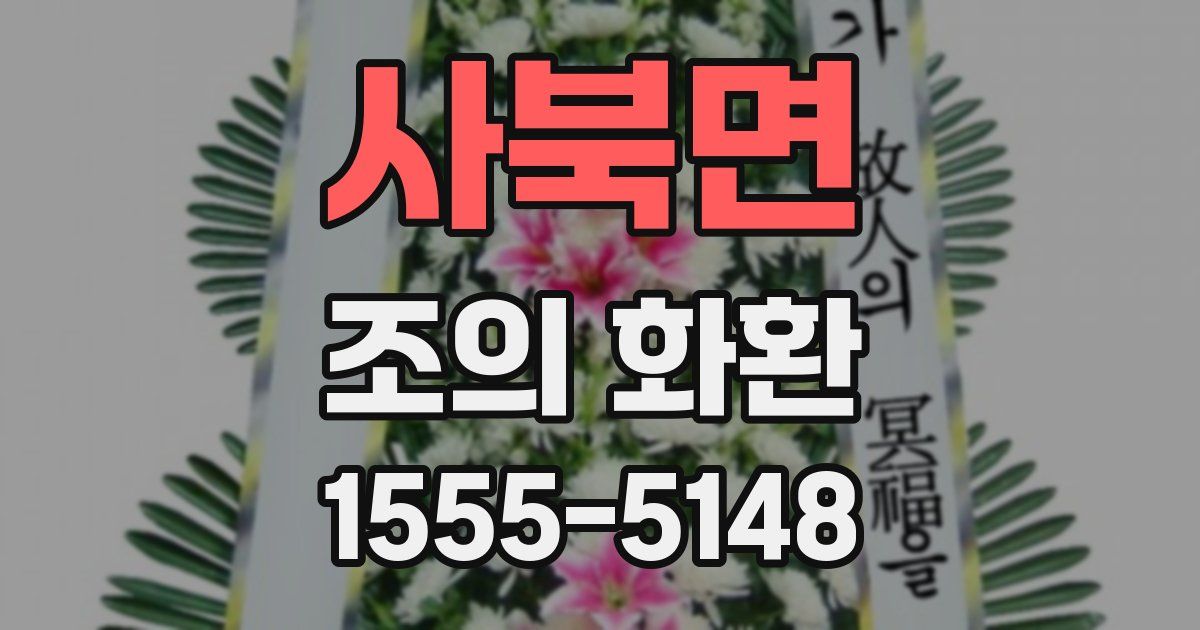 사북면 조의 화환
