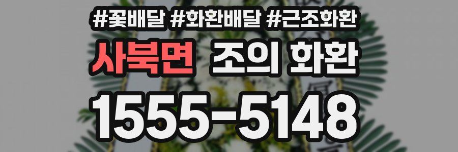 사북면 조의 화환