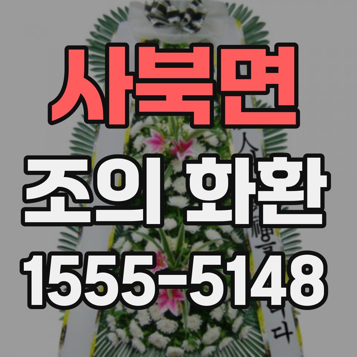 사북면 조의 화환