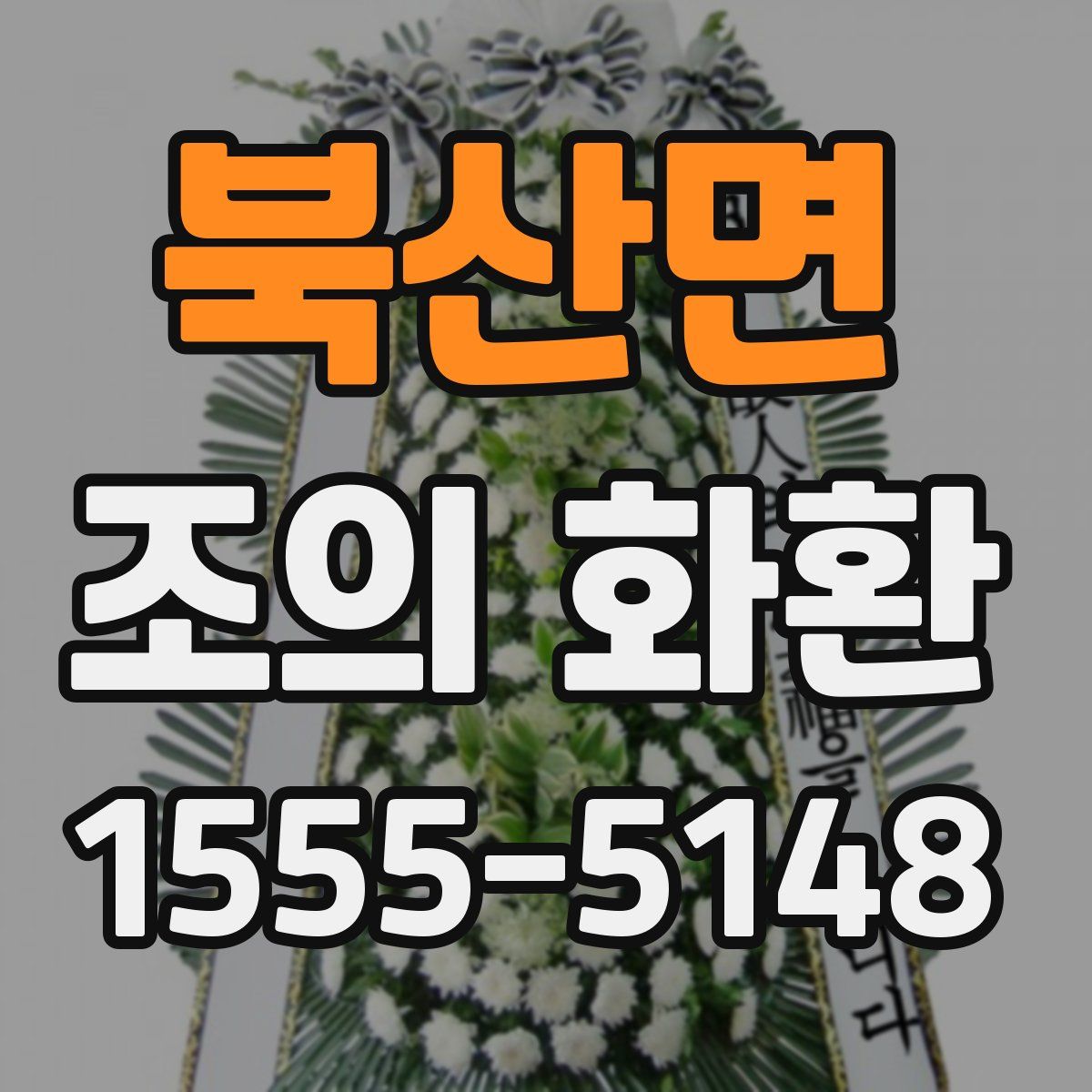 북산면 조의 화환