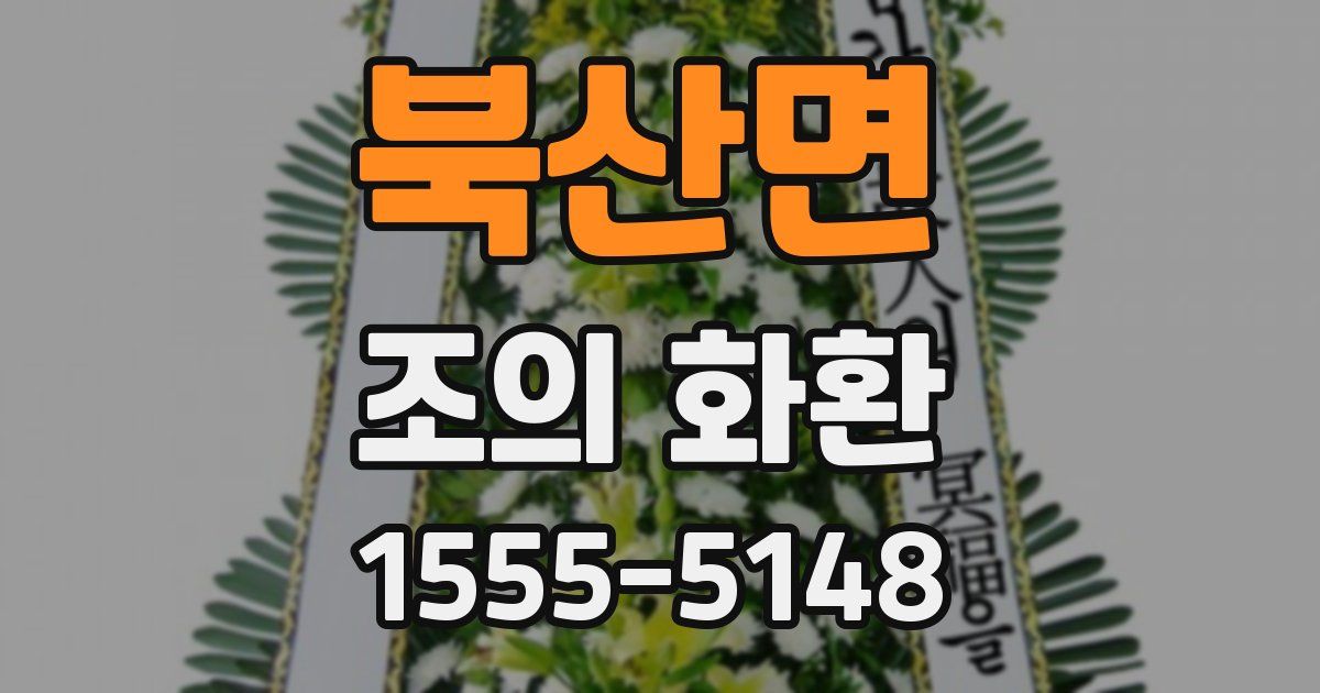 북산면 조의 화환