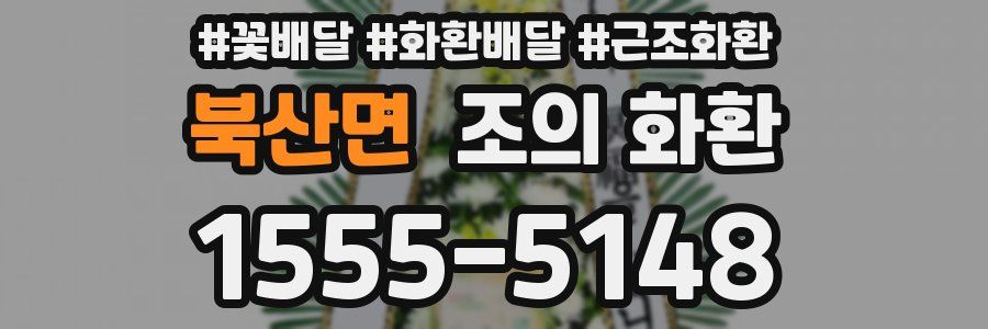 북산면 조의 화환
