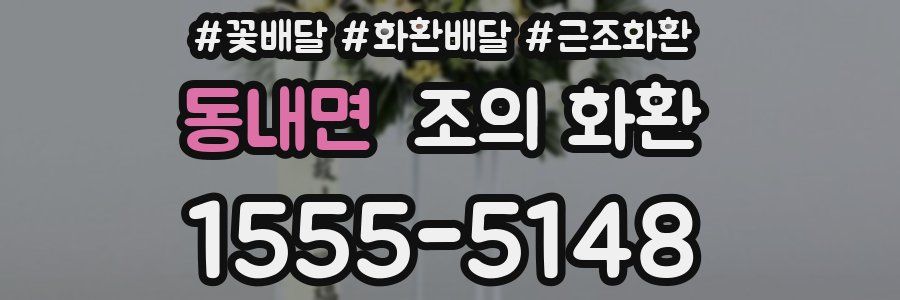 동내면 조의 화환