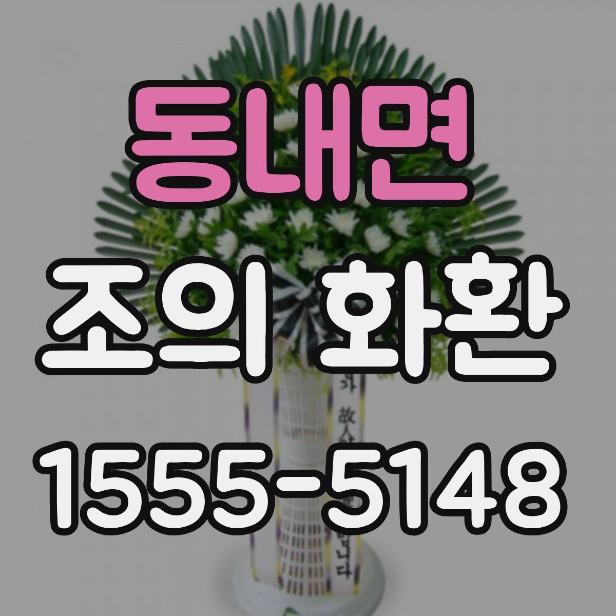 동내면 조의 화환