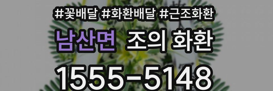 남산면 조의 화환