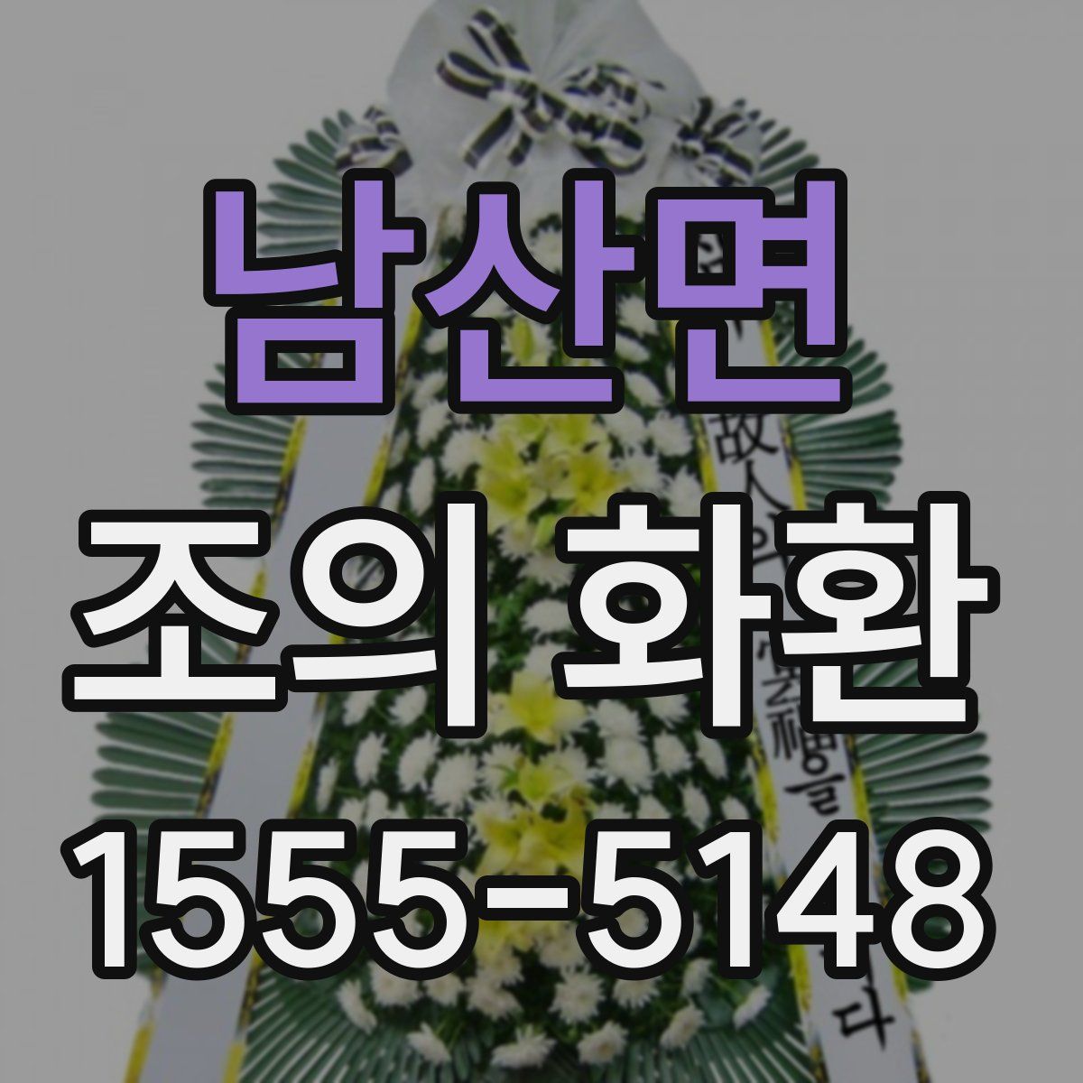 남산면 조의 화환