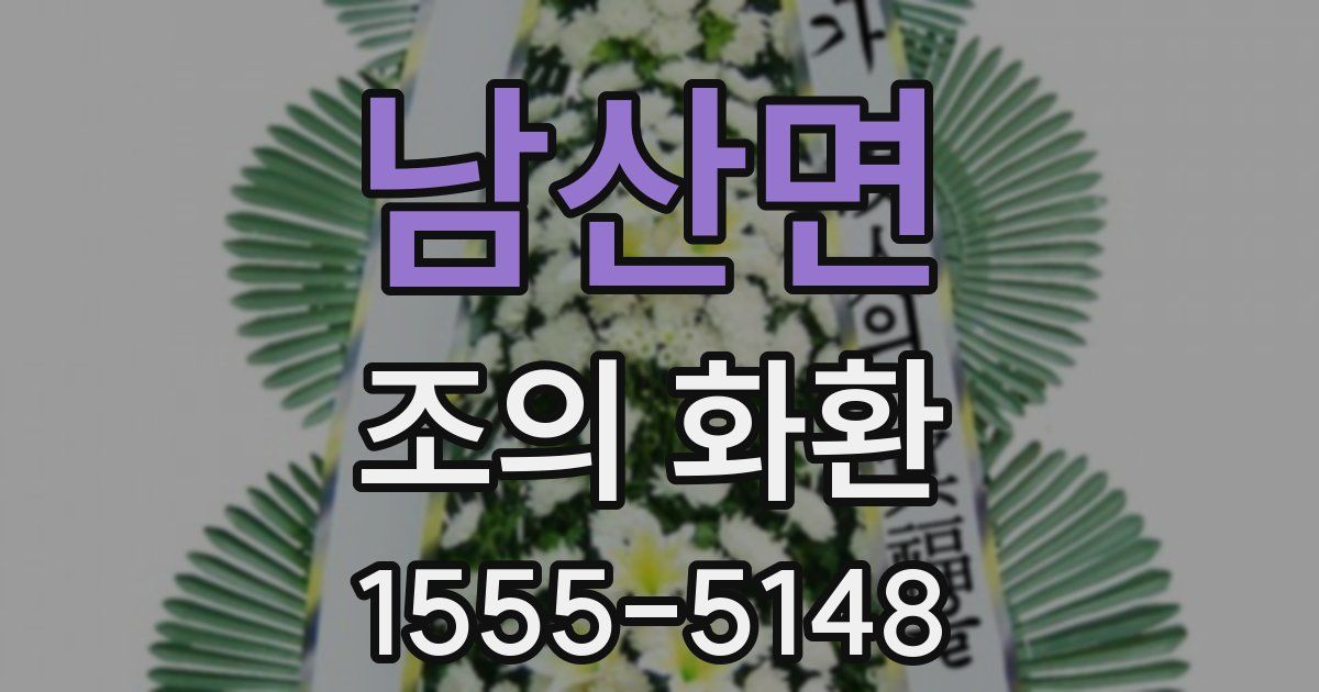 남산면 조의 화환