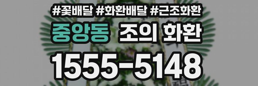 중앙동 조의 화환