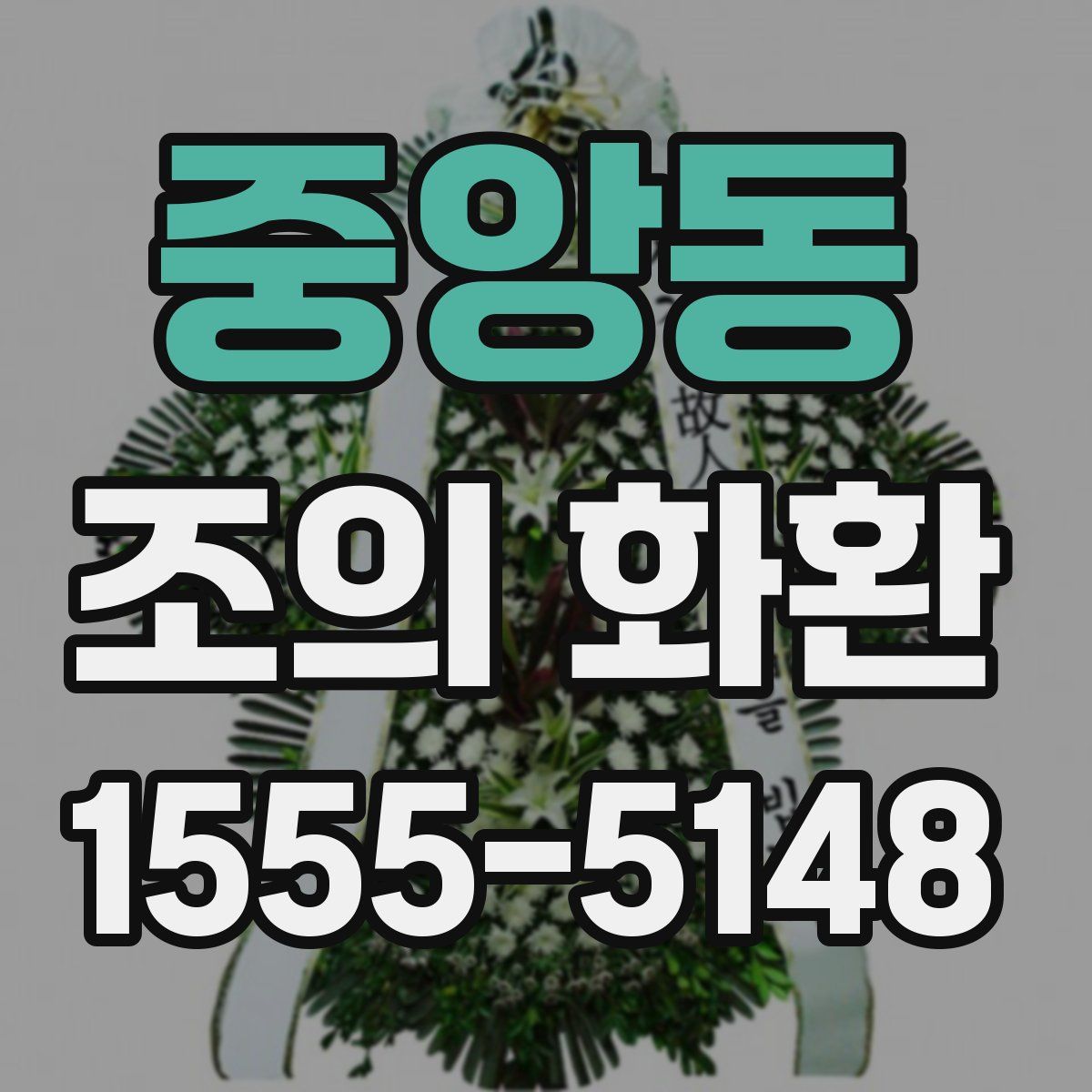 중앙동 조의 화환
