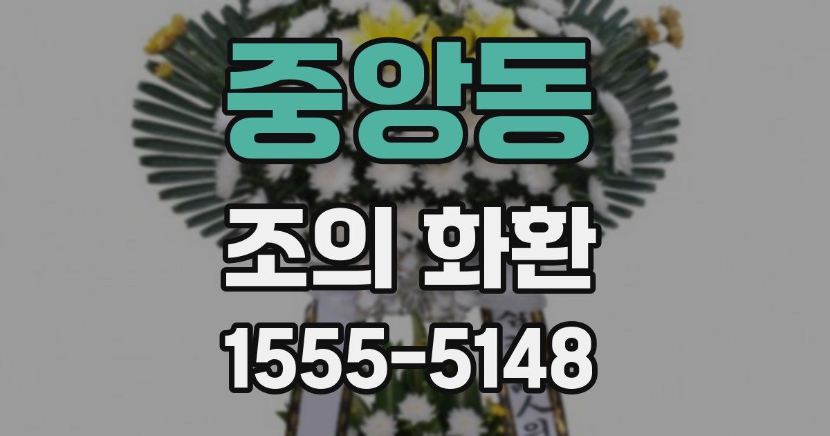 중앙동 조의 화환