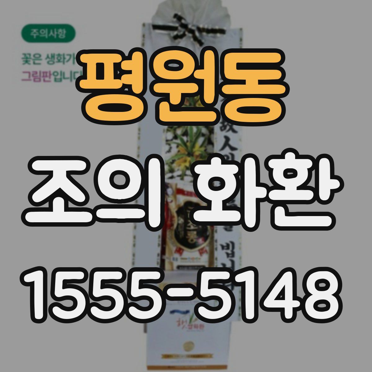 평원동 조의 화환