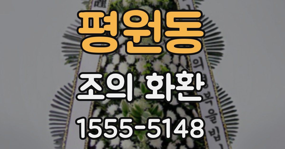 평원동 조의 화환