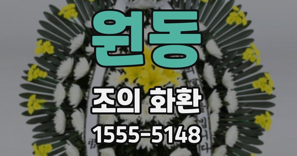 원동 조의 화환