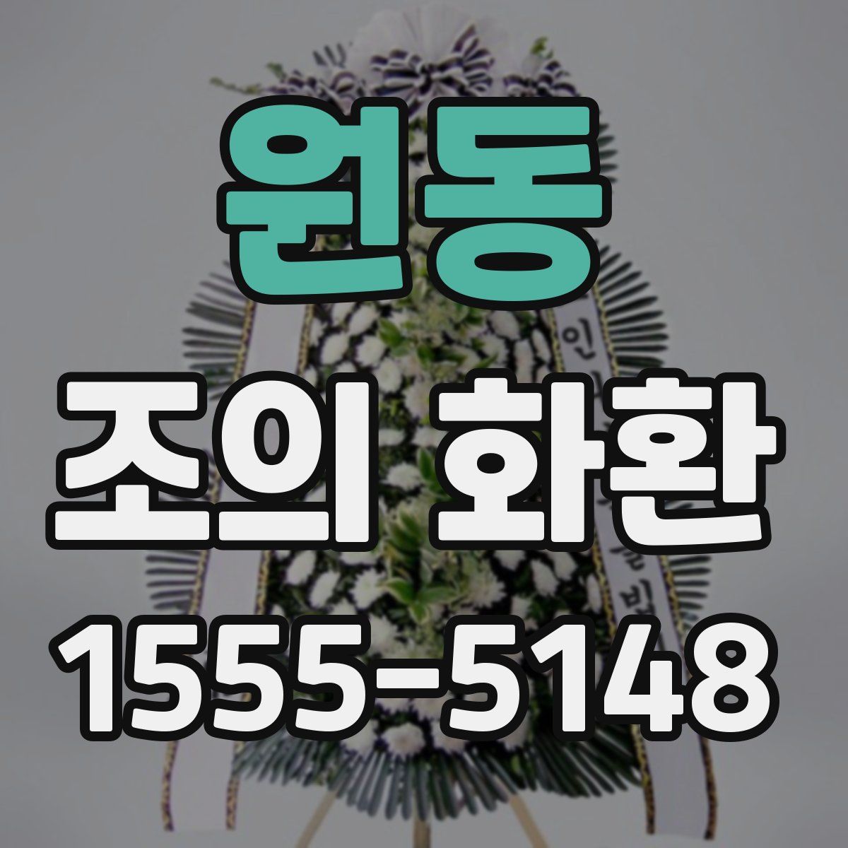 원동 조의 화환
