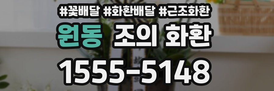 원동 조의 화환