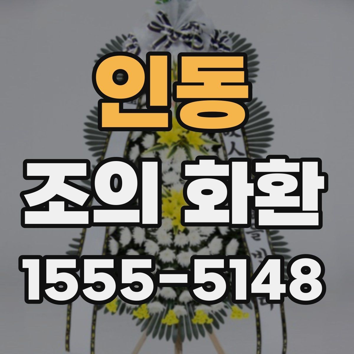 인동 조의 화환 전달 후 확인해야 하는 정보