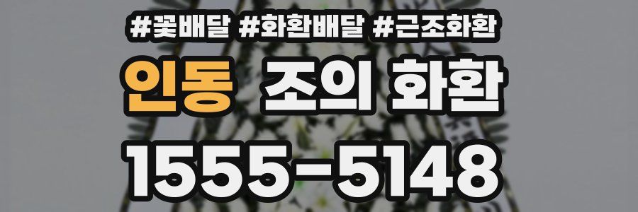 인동 조의 화환