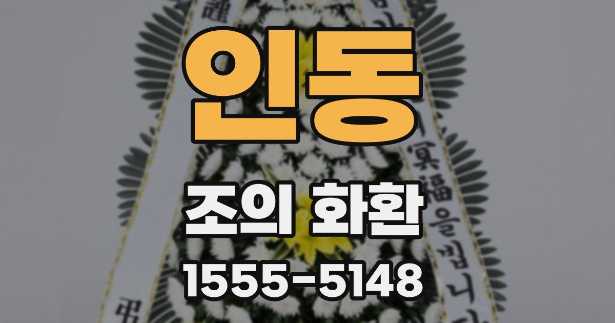 인동 조의 화환