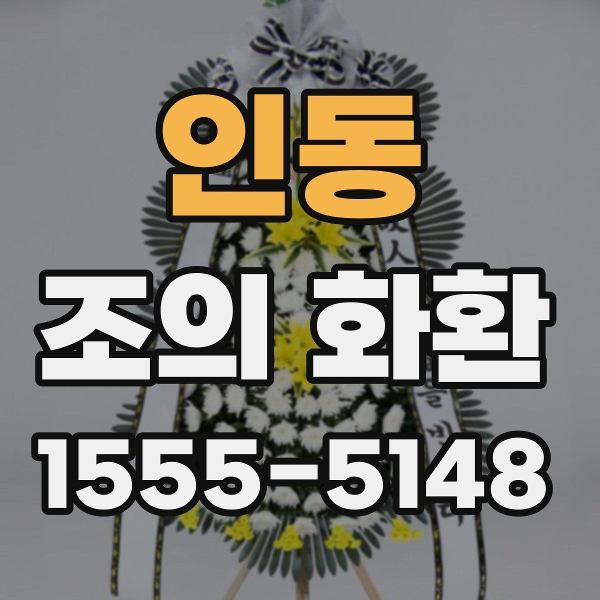 인동 조의 화환