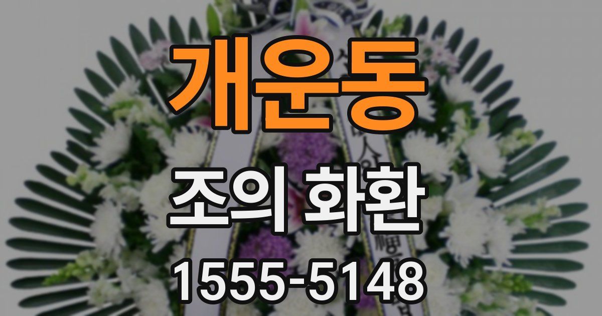 개운동 조의 화환