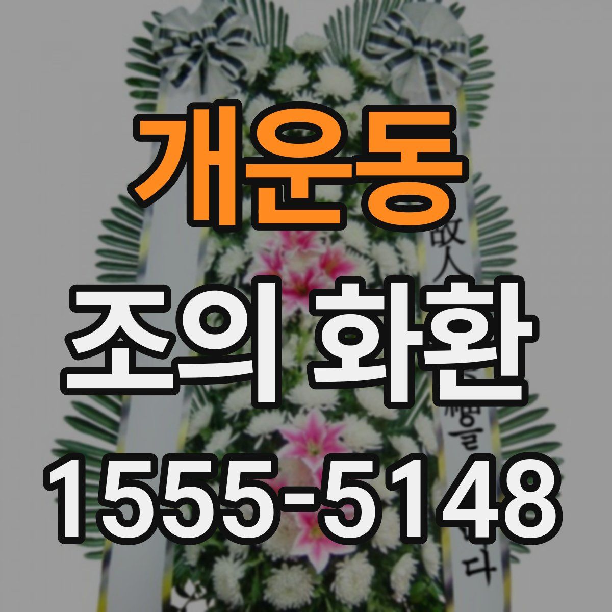 개운동 조의 화환