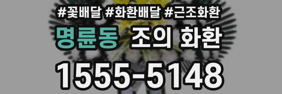 명륜동 조의 화환