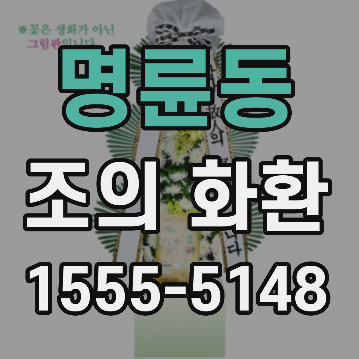 명륜동 조의 화환