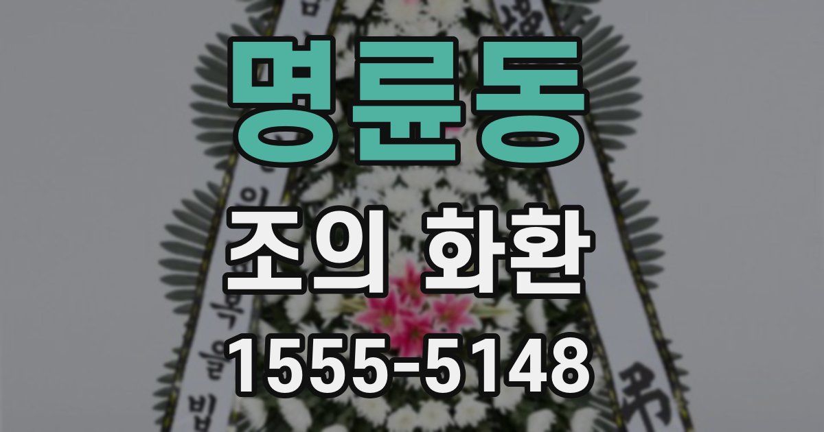 명륜동 조의 화환