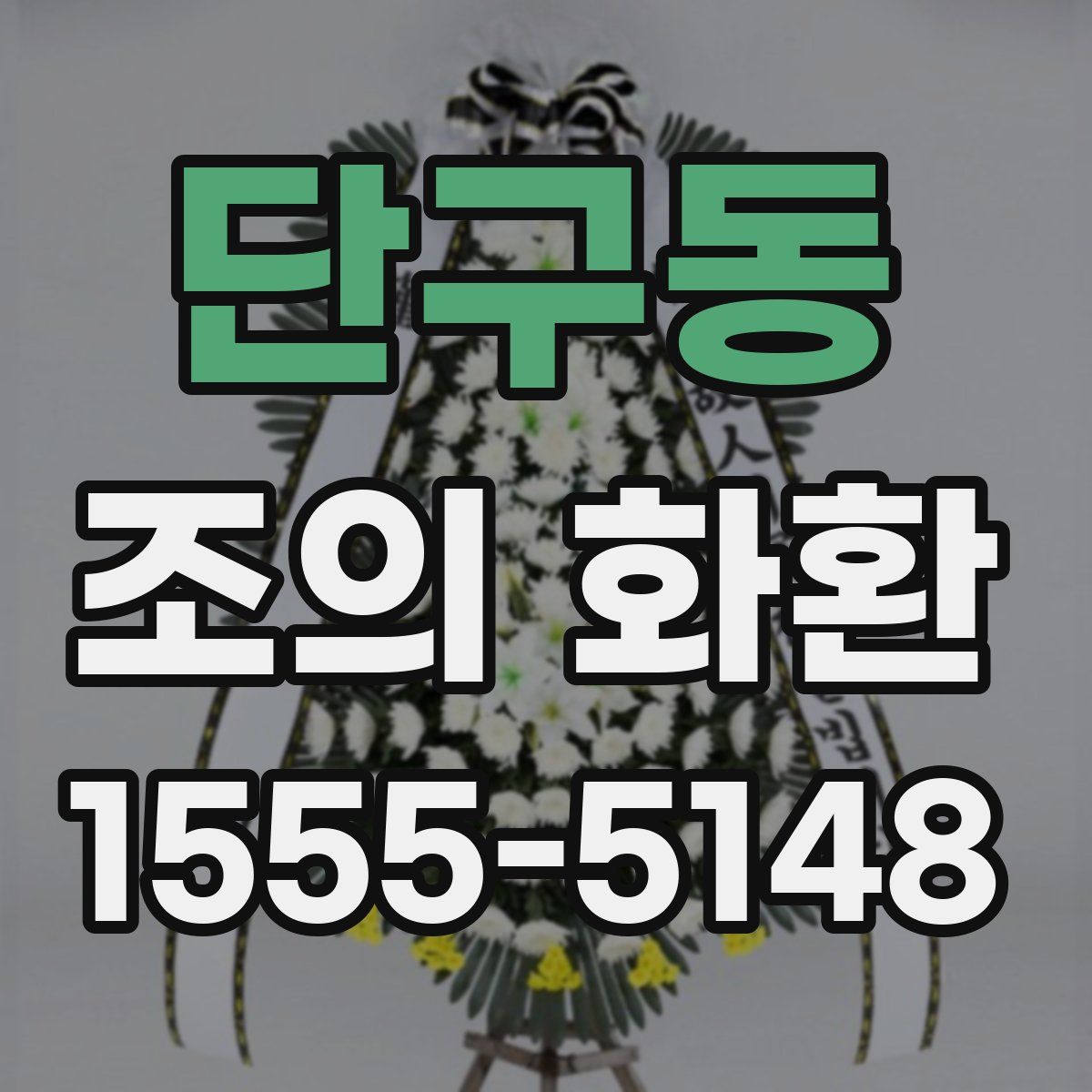 단구동 조의 화환
