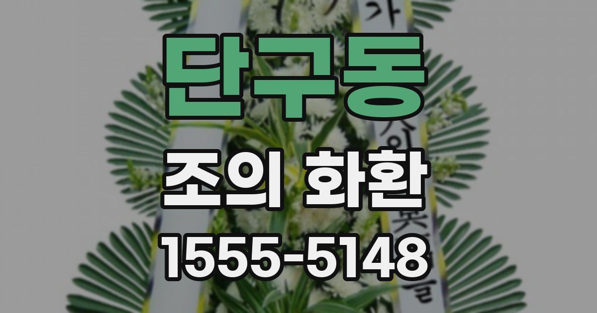 단구동 조의 화환