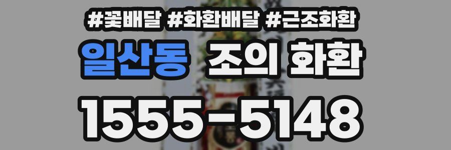 일산동 조의 화환