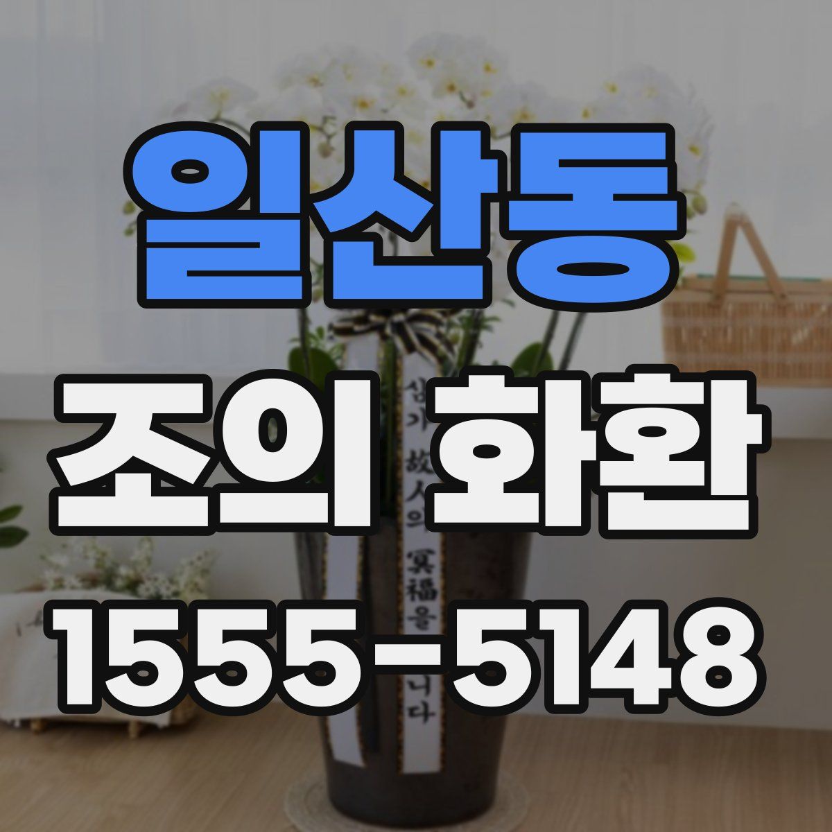 일산동 조의 화환