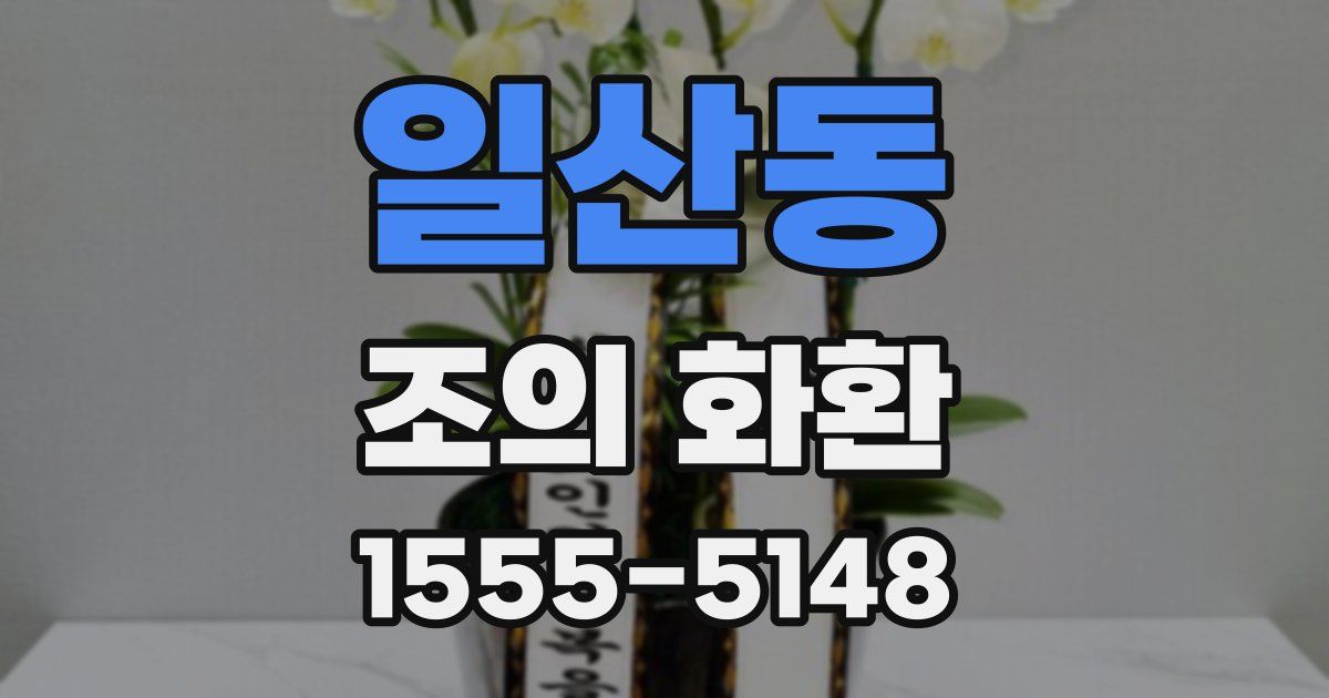 일산동 조의 화환