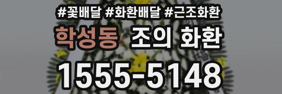 학성동 조의 화환