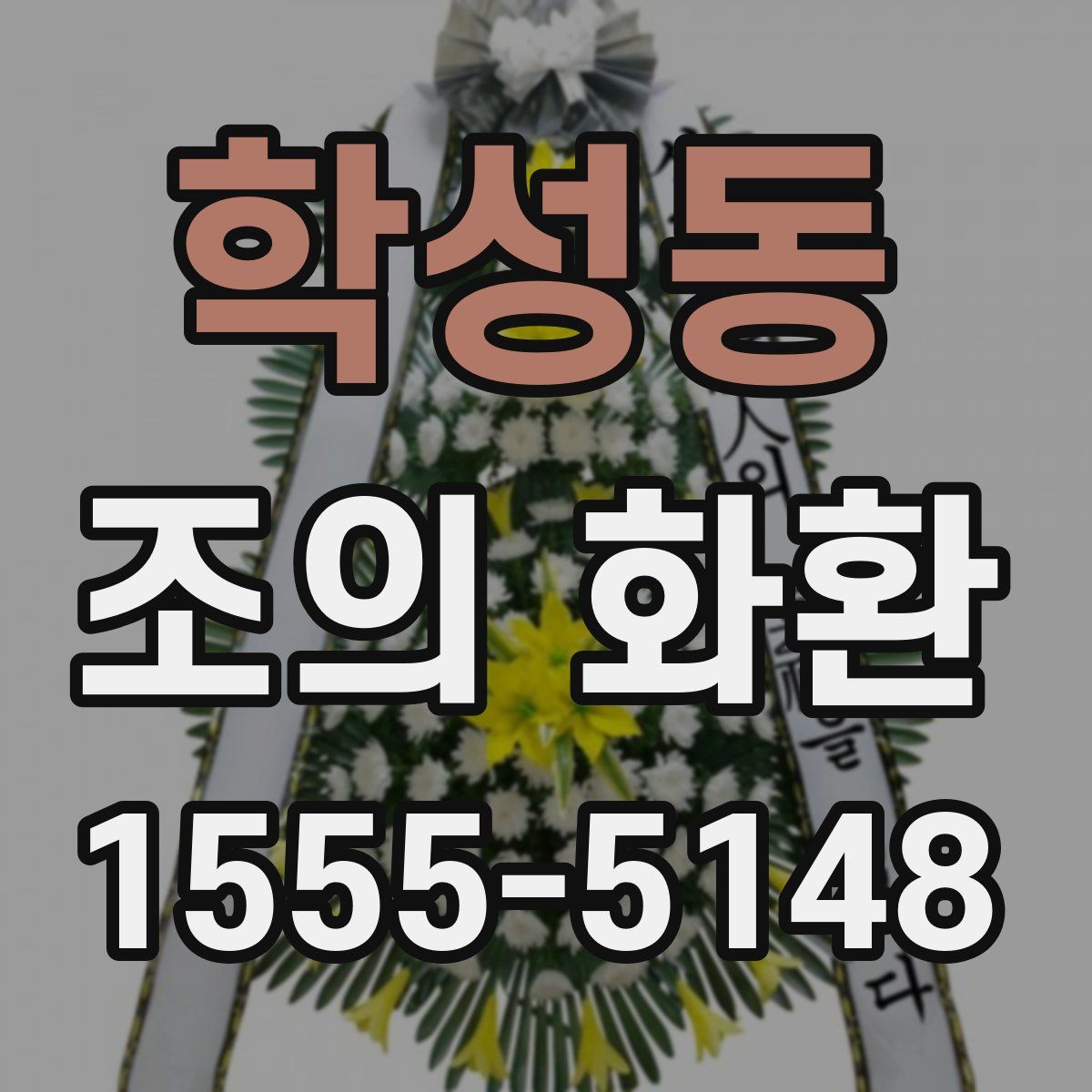 학성동 조의 화환