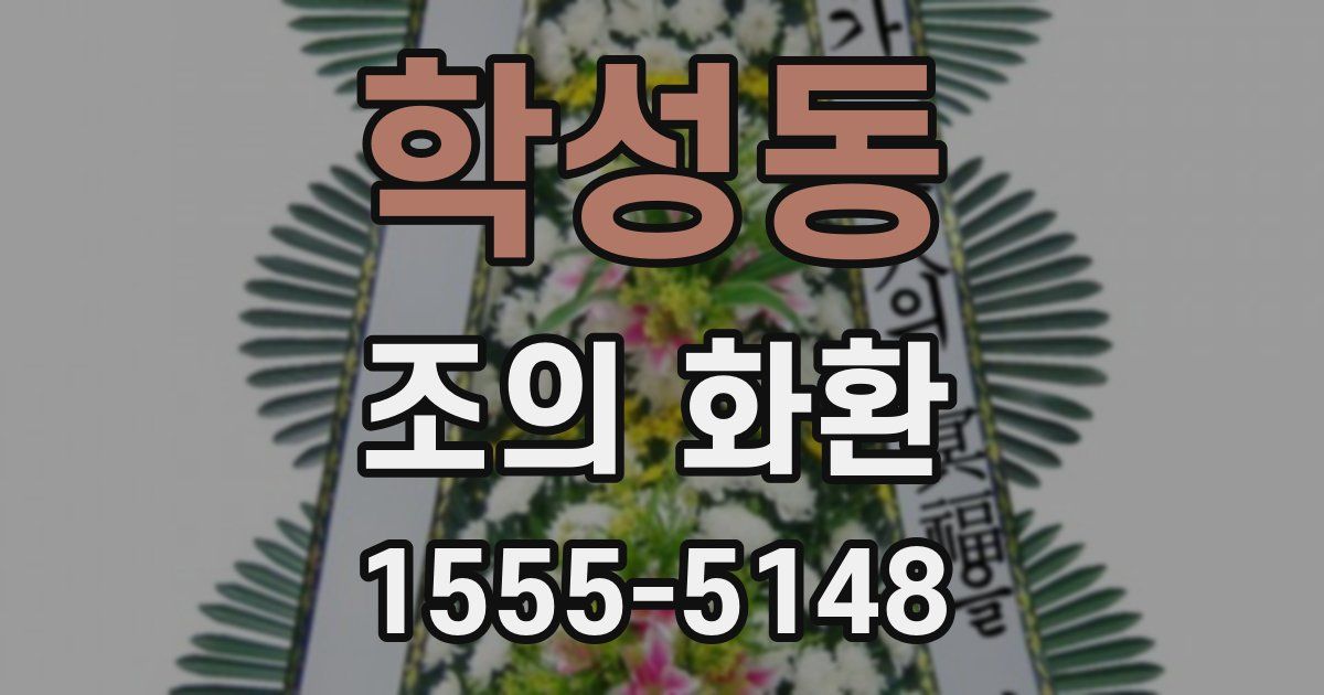 학성동 조의 화환