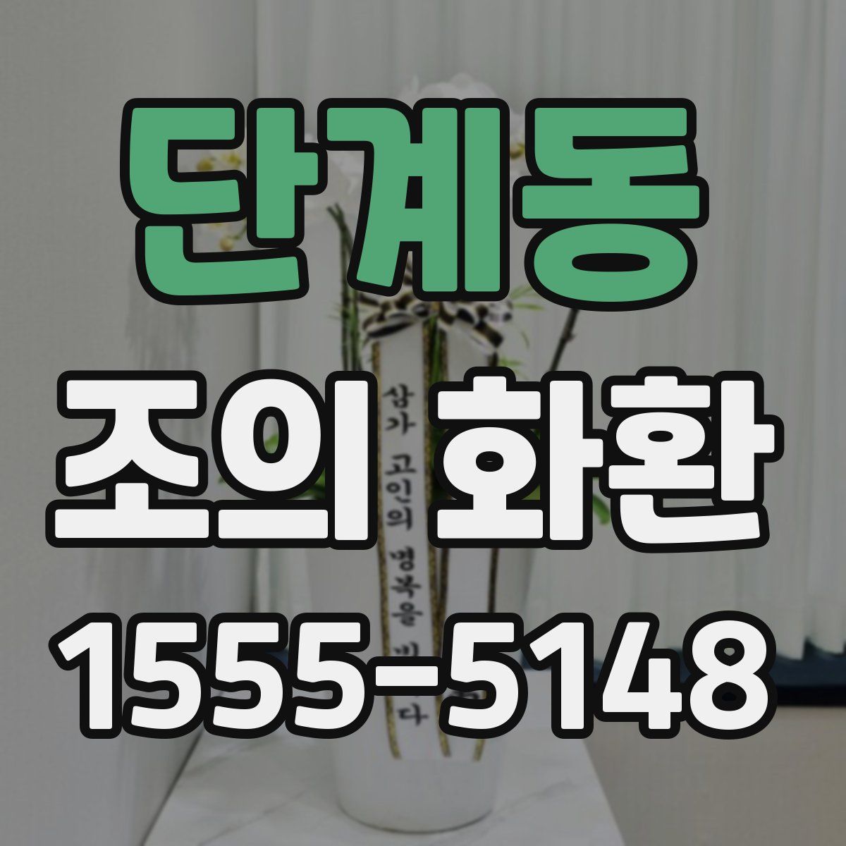 단계동 조의 화환