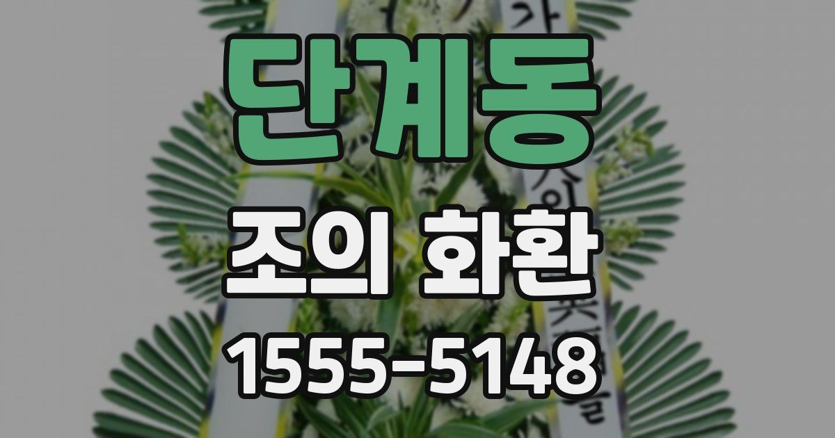 단계동 조의 화환