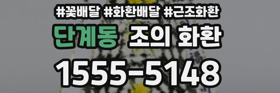 단계동 조의 화환
