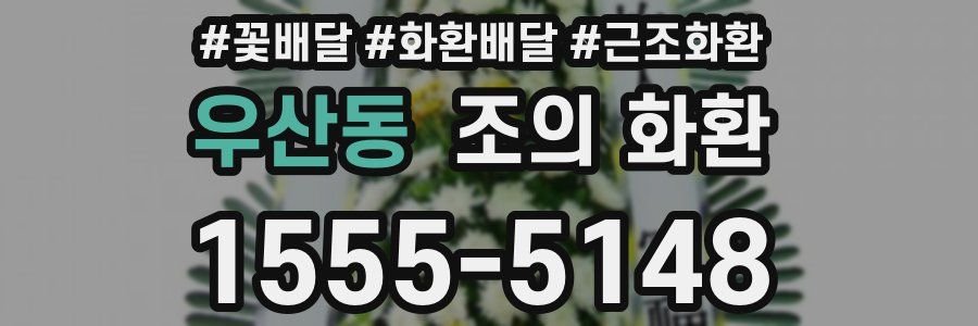 우산동 조의 화환