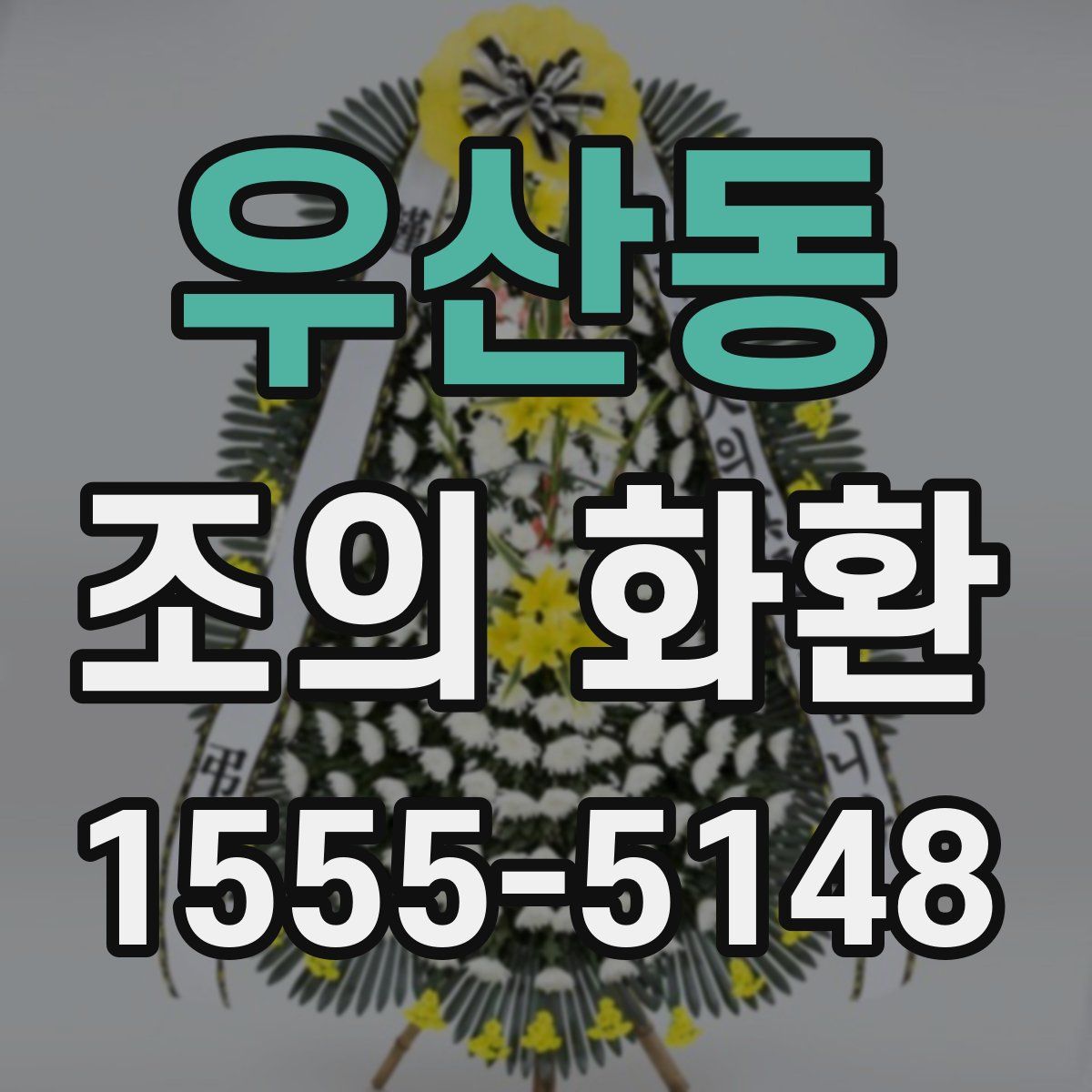 우산동 조의 화환