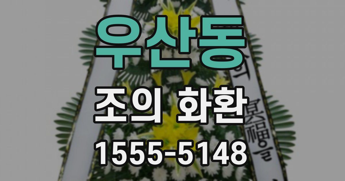 우산동 조의 화환