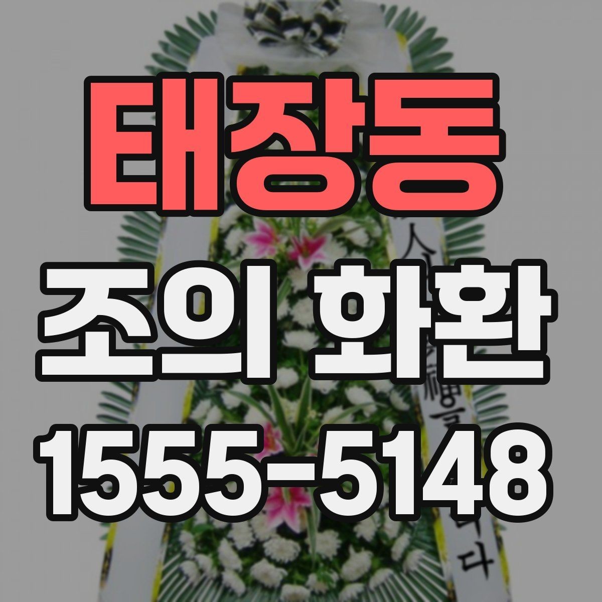 태장동 조의 화환 접수 절차와 확인 방법