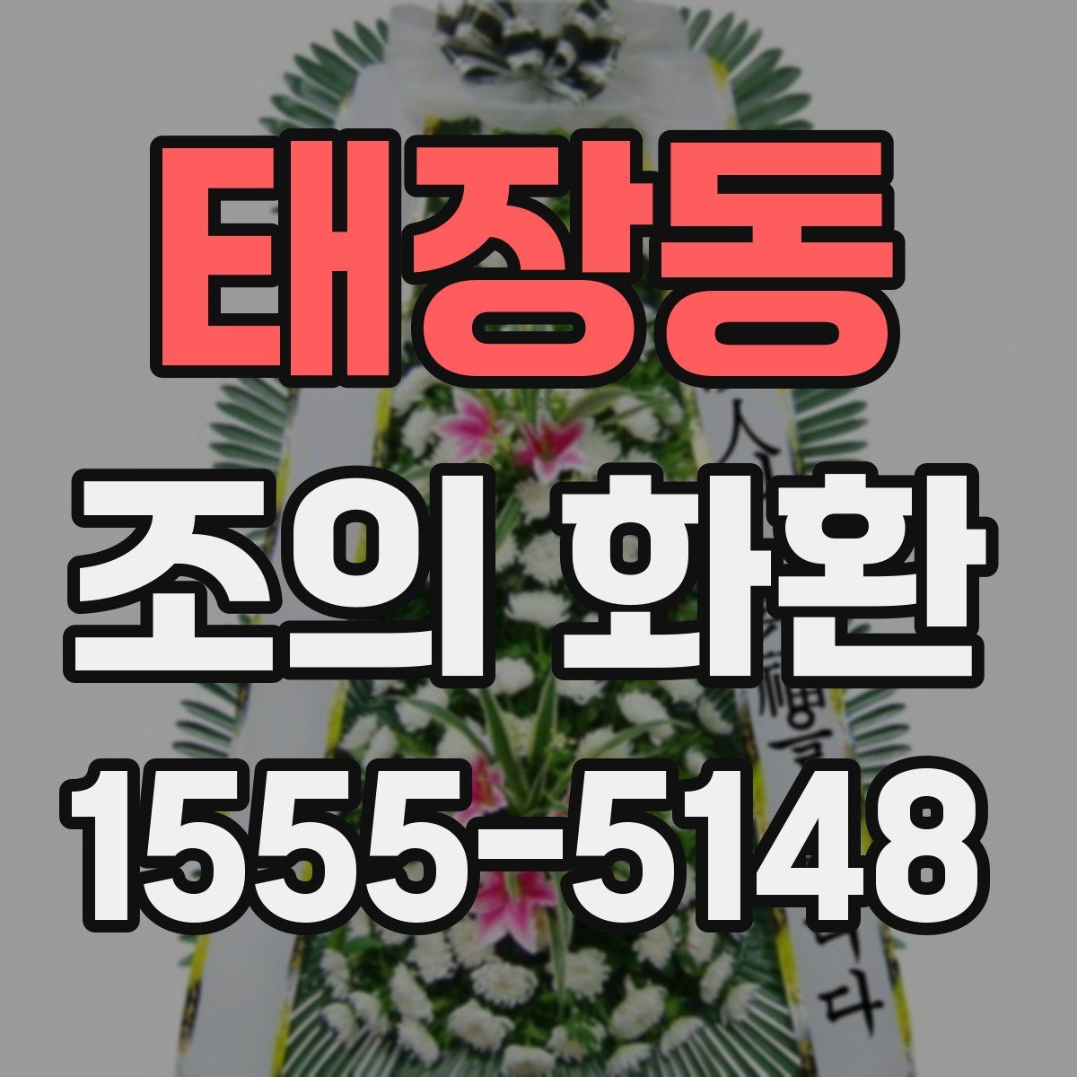 태장동 조의 화환