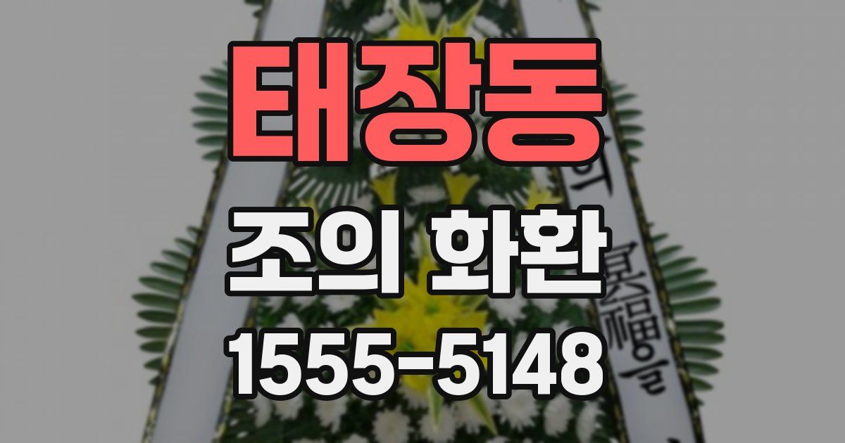 태장동 조의 화환