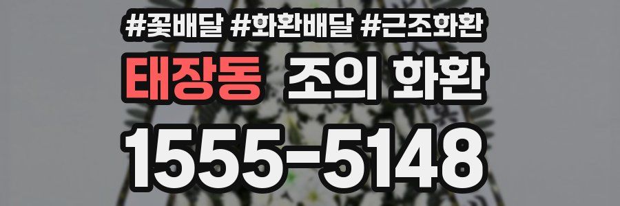 태장동 조의 화환