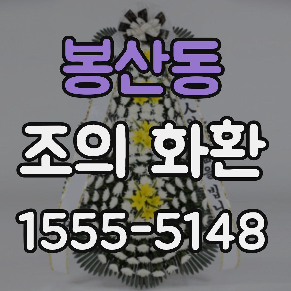 봉산동 조의 화환
