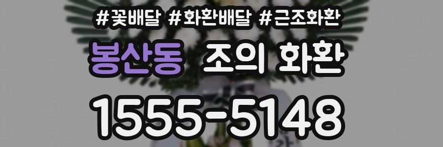 봉산동 조의 화환