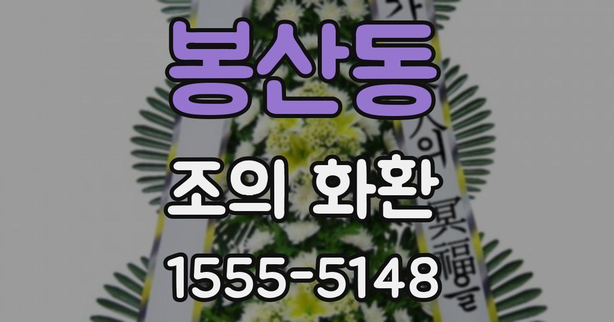 봉산동 조의 화환
