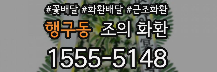 행구동 조의 화환
